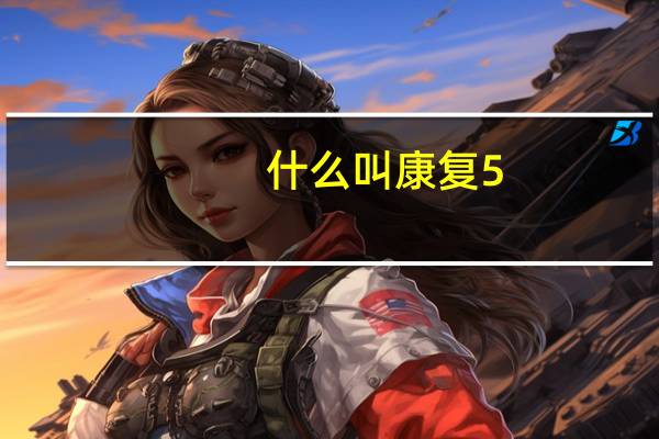 什么叫康复5