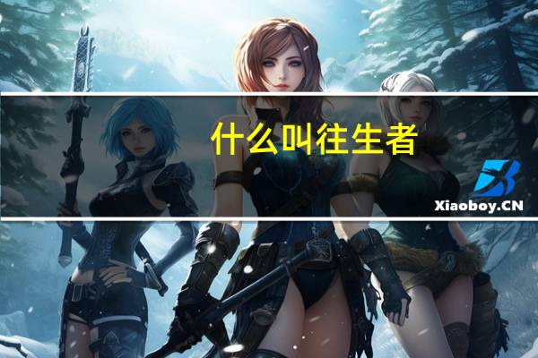 什么叫往生者(往生者-詹姆斯乔伊斯著小说简介)