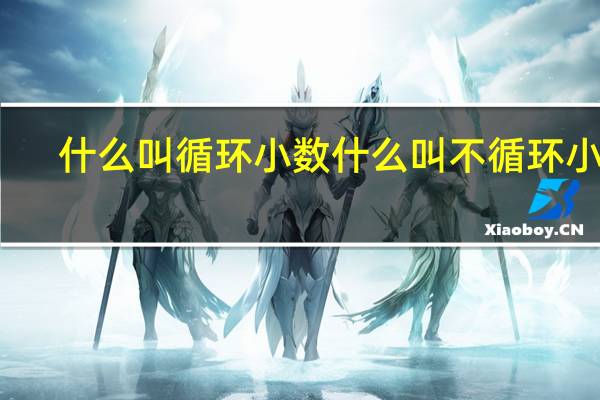 什么叫循环小数什么叫不循环小数（什么是循环小数）