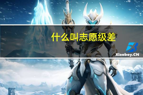 什么叫志愿级差