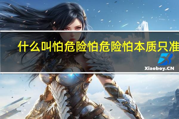 什么叫怕危险怕危险怕本质只准拿？