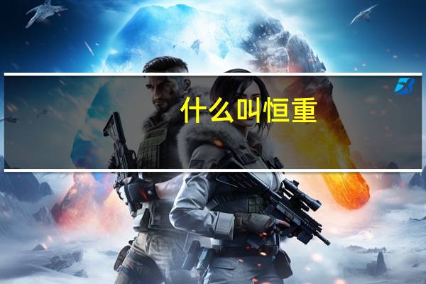 什么叫恒重