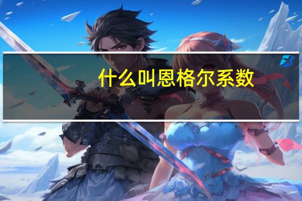 什么叫恩格尔系数