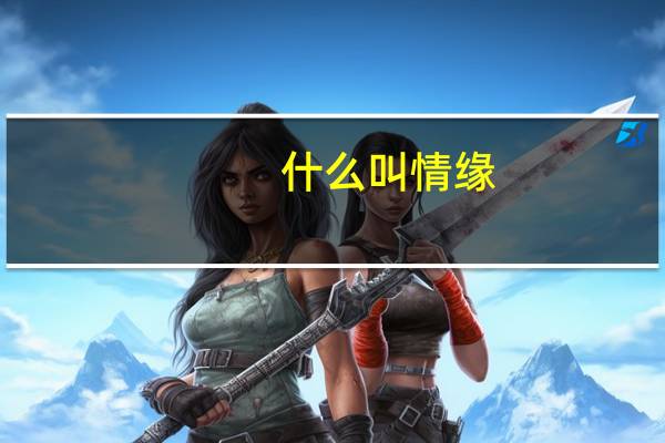 什么叫情缘
