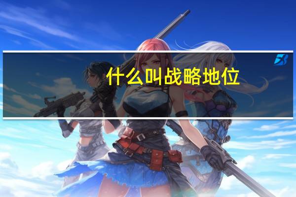 什么叫战略地位