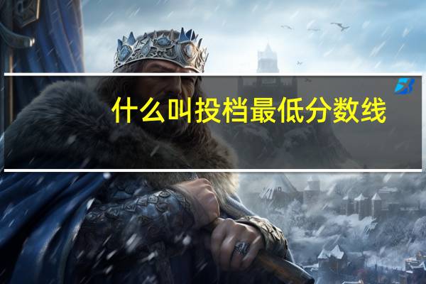 什么叫投档最低分数线