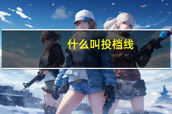什么叫投档线