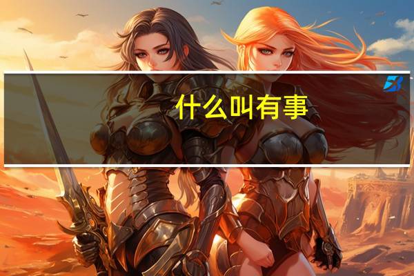 什么叫有事