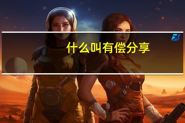 什么叫有偿分享