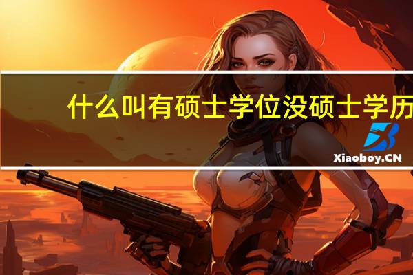 什么叫有硕士学位没硕士学历