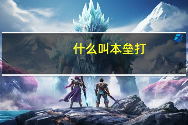 什么叫本垒打,全垒打,安打,可以说说棒球的规则么
