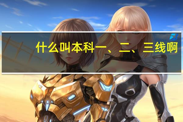 什么叫本科一、二、三线啊