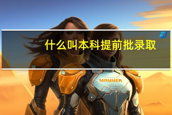 什么叫本科提前批录取