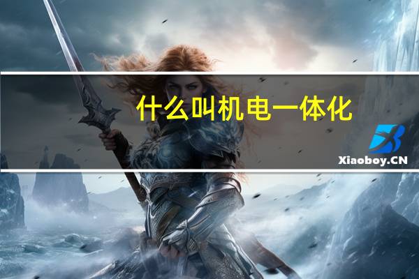 什么叫机电一体化