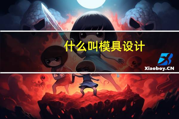 什么叫模具设计
