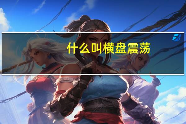 什么叫横盘震荡（什么叫横盘）