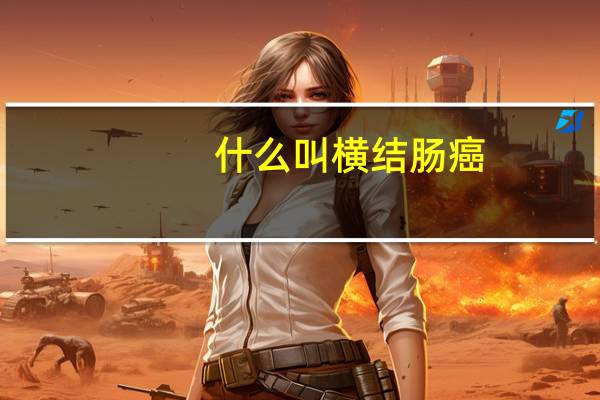 什么叫横结肠癌（横结肠癌是什么意思）