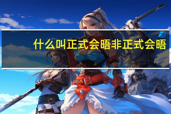 什么叫正式会晤 非正式会晤