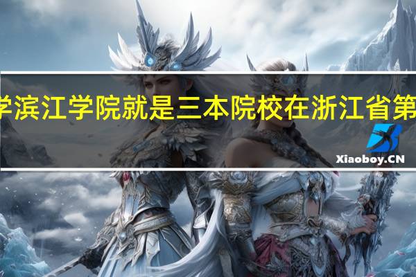 什么叫浙江中医药业大学滨江学院就是三本院校  在浙江省第二批招生  二批招生是什么意思