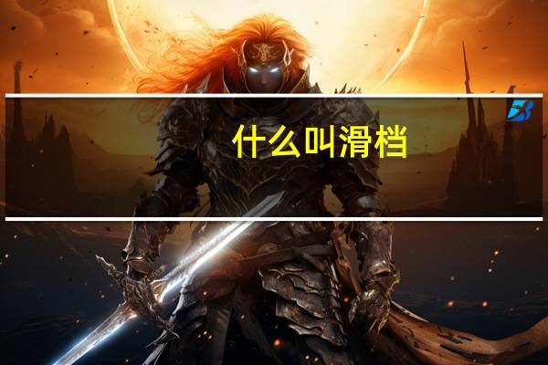 什么叫滑档，什么意思