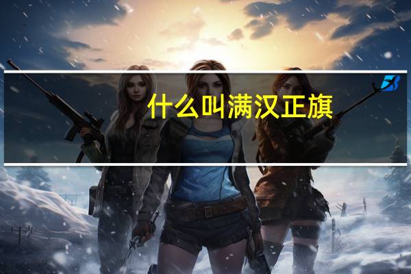 什么叫满汉正旗