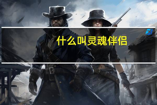 什么叫灵魂伴侣