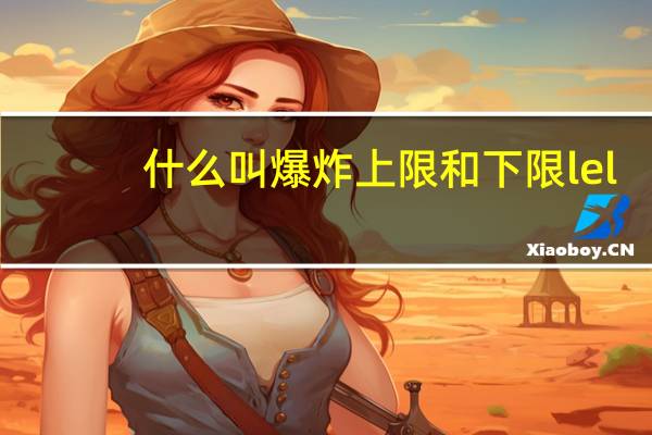 什么叫爆炸上限和下限lel（什么是爆炸上限和下限）