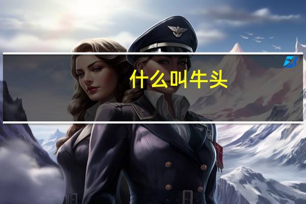 什么叫牛头