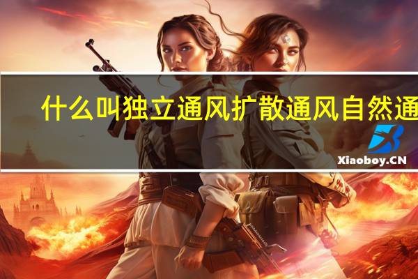 什么叫独立通风扩散通风自然通风