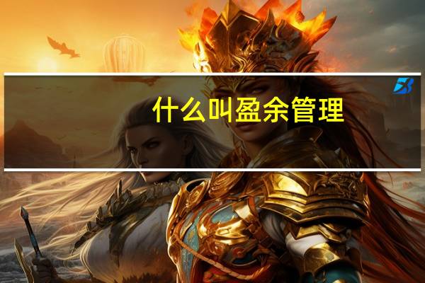 什么叫盈余管理