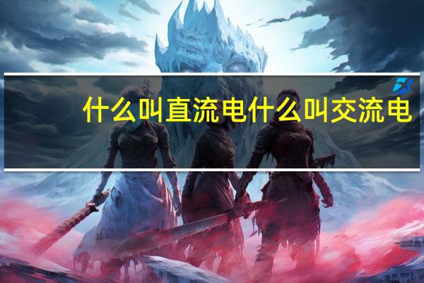 什么叫直流电什么叫交流电