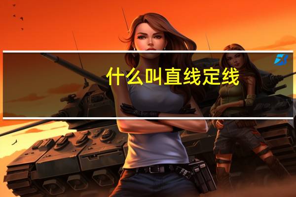什么叫直线定线