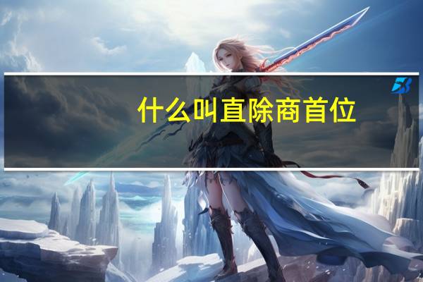 什么叫直除商首位