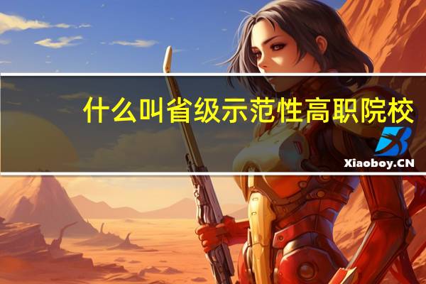 什么叫省级示范性高职院校