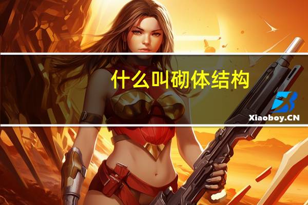 什么叫砌体结构