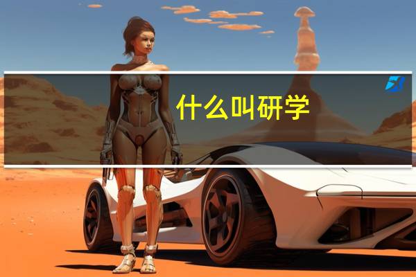 什么叫研学