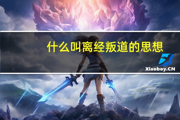 什么叫离经叛道的思想