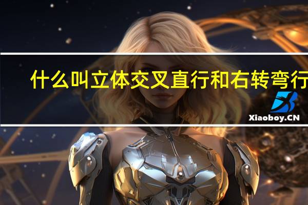 什么叫立体交叉直行和右转弯行驶