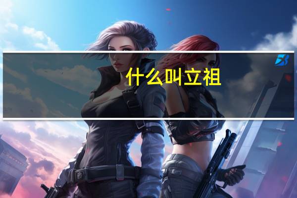 什么叫立祖
