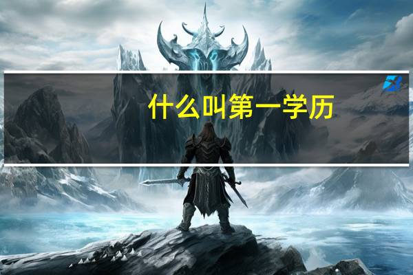 什么叫第一学历