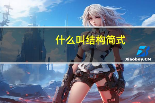 什么叫结构简式