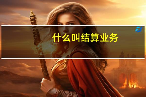 什么叫结算业务