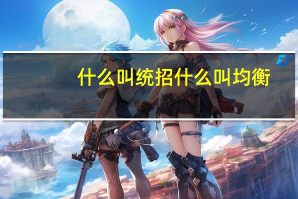什么叫统招什么叫均衡