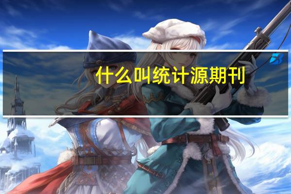 什么叫统计源期刊