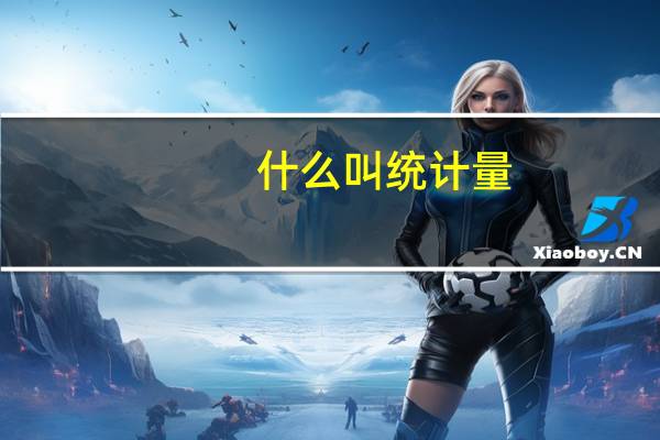 什么叫统计量，什么叫参数