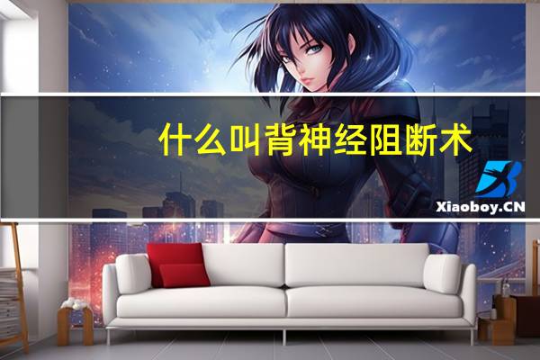 什么叫背神经阻断术（背神经阻断术的危害有哪些）