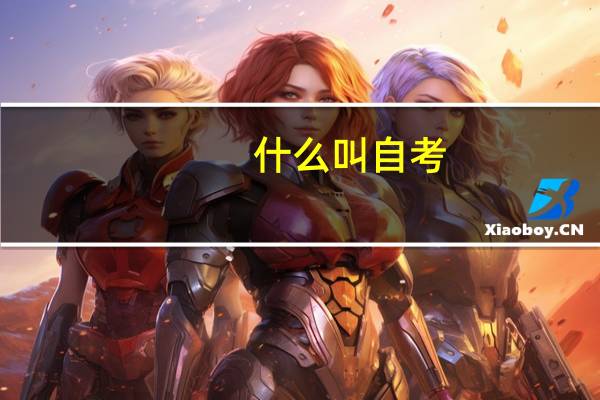 什么叫自考