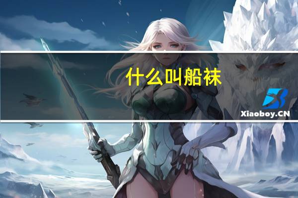 什么叫船袜（迪渡船袜简介）