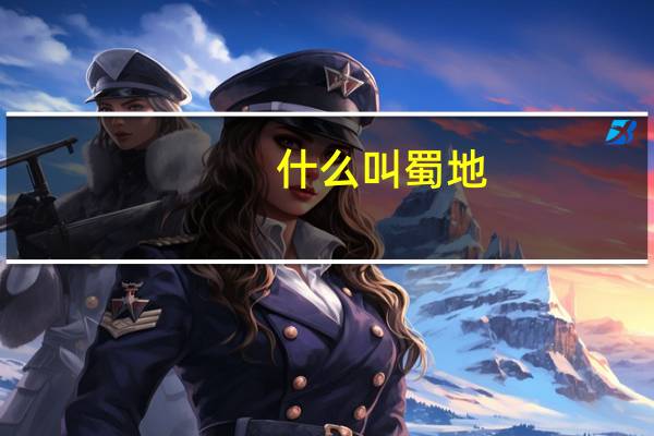 什么叫蜀地（蜀地指的是什么地方）