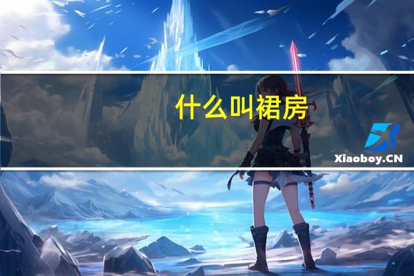 什么叫裙房